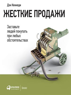 cover image of Жесткие продажи